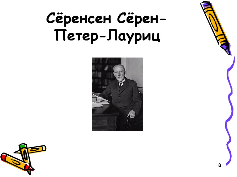 8 Сёренсен Сёрен-Петер-Лауриц